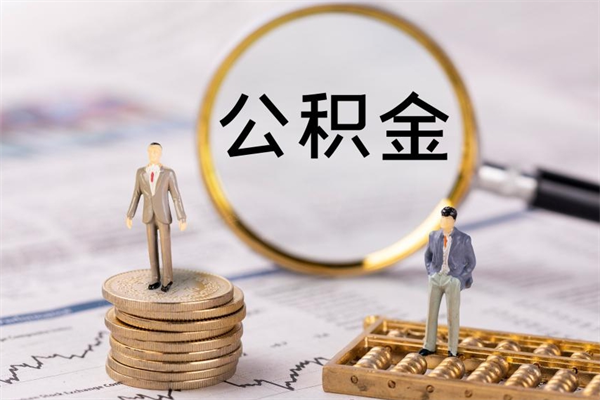 高密离职可以领取公积金吗（离职能领取住房公积金吗）