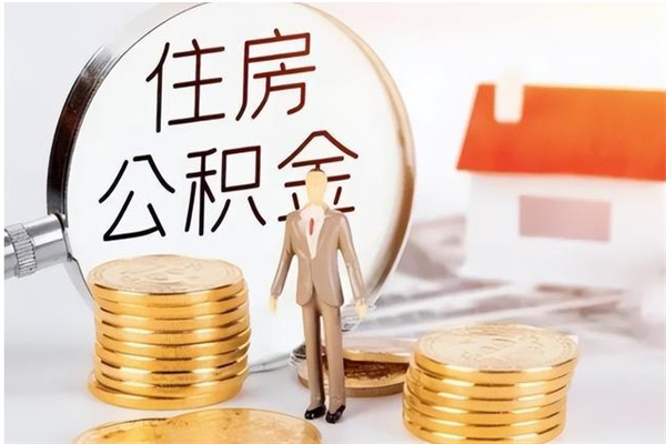 高密离职可以取出全部公积金吗（离职可以取公积金的钱吗）