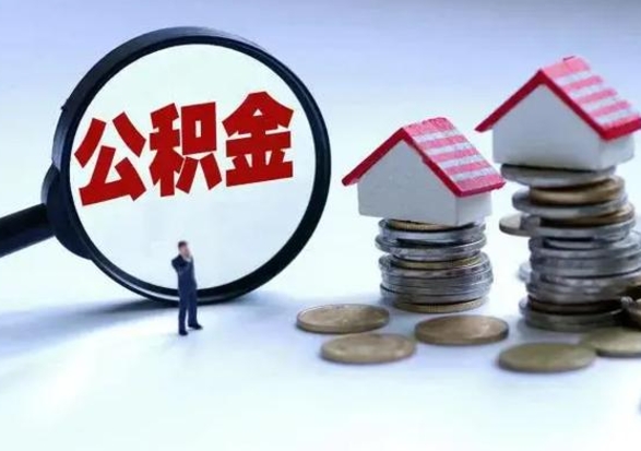 高密住房公积金封存了怎么取出来（住房公积金封存了怎么全部取出来）