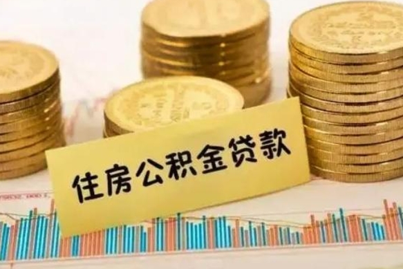 高密离职后取公积金需要哪些手续（离职后取公积金需要什么）